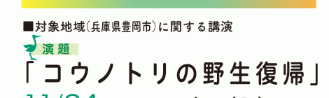 生物多様性と農業コウノトリの野生復帰