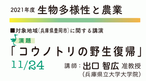 生物多様性と農業コウノトリの野生復帰