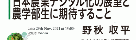 日本農業デジタル化の展望と農学部生に期待すること