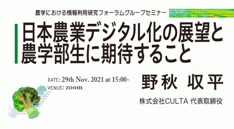 日本農業デジタル化の展望と農学部生に期待すること