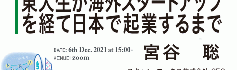 東大生が海外スタートアップを経て日本で起業するまで