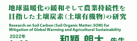 地球温暖化の緩和そして農業持続性を目指した土壌炭素（土壌有機物）の研究