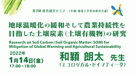 地球温暖化の緩和そして農業持続性を目指した土壌炭素（土壌有機物）の研究