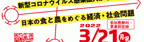 公開シンポジウム 「新型コロナウイルス感染拡大がもたらした日本の食と農をめぐる経済・社会問題」