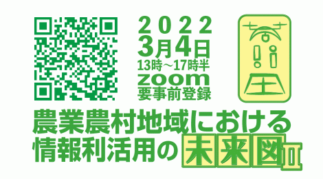 農業農村地域における情報利活用の未来図Ⅱ