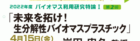 未来を拓け！ 生分解性バイオマスプラスチック