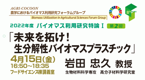 未来を拓け！ 生分解性バイオマスプラスチック