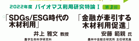 SDGs/ESG時代の木材利用 ／ 金融が牽引する木材利用促進