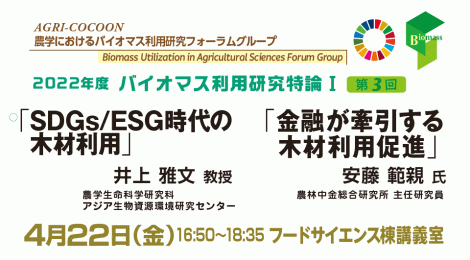 SDGs/ESG時代の木材利用 ／ 金融が牽引する木材利用促進