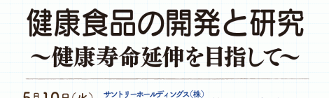 健康食品の開発と研究 〜健康寿命延伸を目指して〜