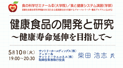 健康食品の開発と研究 〜健康寿命延伸を目指して〜