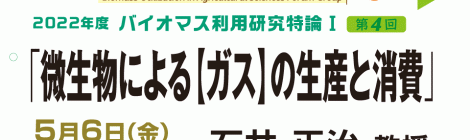 「微生物による【ガス】の生産と消費」