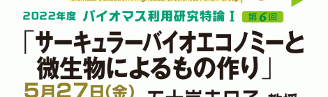 サーキュラーバイオエコノミーと微生物によるもの作り