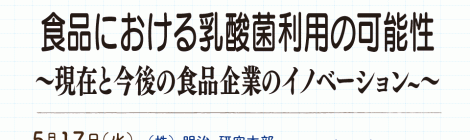 食品における乳酸菌利用の可能性 〜現在と今後の食品企業のイノベーション〜