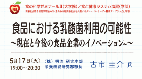 食品における乳酸菌利用の可能性 〜現在と今後の食品企業のイノベーション〜