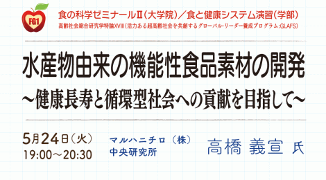 水産物由来の機能性食品素材の開発 ～健康長寿と循環型社会への貢献を目指して～