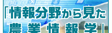 情報分野から見た農業情報学