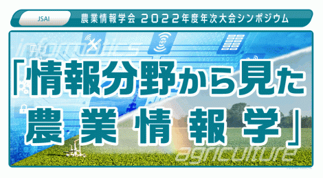 情報分野から見た農業情報学