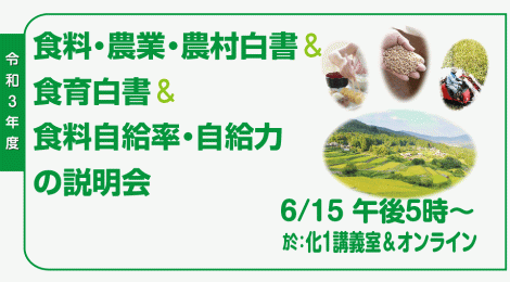 令和3年度 食料・農業・農村白書＆食育白書＆食料自給率・自給力の説明会