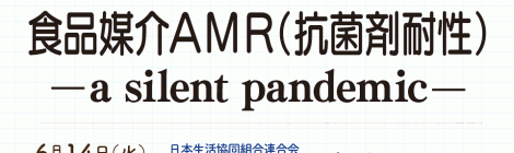 食品媒介AMR（抗菌剤耐性） —a silent pandemic—