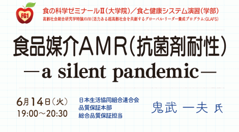 食品媒介AMR（抗菌剤耐性） —a silent pandemic—