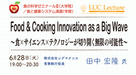 Food & Cooking Innovation as a Big Wave ～食×サイエンス×テクノロジーが切り開く無限の可能性～