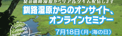 釧路湿原からのオンサイト、オンラインセミナー