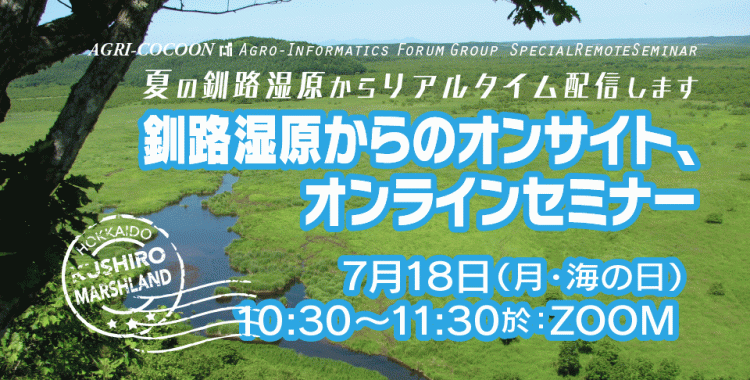 釧路湿原からのオンサイト、オンラインセミナー