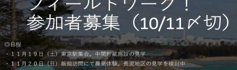 福島第一原発地域フィールドワーク参加者募集