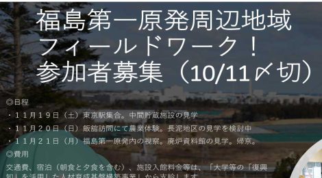 福島第一原発地域フィールドワーク参加者募集