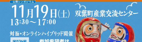 公開シンポジウム 「東日本大震災に係る食料問題フォーラム2022－原子力災害11年の総括と福島県農林水産業の復興－」