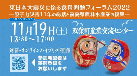 公開シンポジウム 「東日本大震災に係る食料問題フォーラム2022－原子力災害11年の総括と福島県農林水産業の復興－」