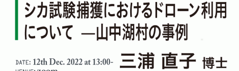 シカ試験捕獲におけるドローン利用について—山中湖村の事例