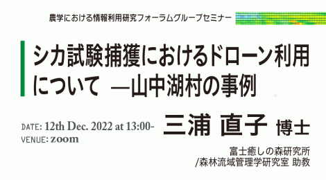 シカ試験捕獲におけるドローン利用について—山中湖村の事例