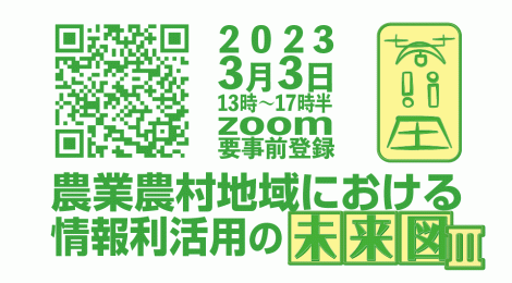 農業農村地域における情報利活用の未来図Ⅲ