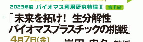 未来を拓け！ 生分解性バイオマスプラスチックの挑戦