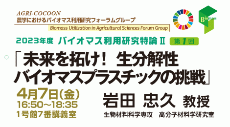 未来を拓け！ 生分解性バイオマスプラスチックの挑戦