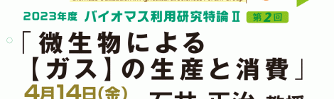 「微生物による 【ガス】の生産と消費」