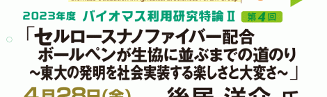 セルロースナノファイバー配合ボールペンが生協に並ぶまでの道のり ～東大の発明を社会実装する楽しさと大変さ～