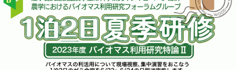 2023年度 1泊2日夏季研修：バイオマス利活用現場の視察、現地セミナーと集中討議