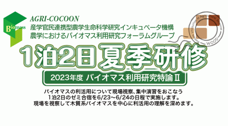 2023年度 1泊2日夏季研修：バイオマス利活用現場の視察、現地セミナーと集中討議