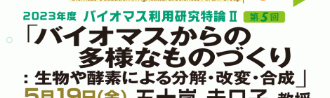 バイオマスからの多様なものづくり：生物や酵素による分解・改変・合成