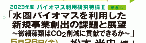 水圏バイオマスを利用した新規事業創出の課題と展望 ～微細藻類はCO2削減に貢献できるか～