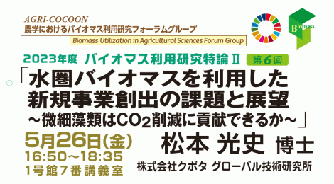 水圏バイオマスを利用した新規事業創出の課題と展望 ～微細藻類はCO2削減に貢献できるか～