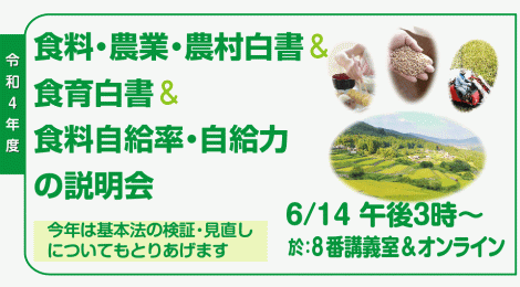 令和4年度 食料・農業・農村白書＆食育白書＆食料自給率・自給力の説明会