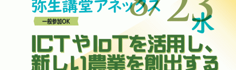 ICTやIoTを活用し、新しい農業を創出する ―農村と都市をむすぶー