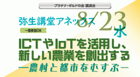 ICTやIoTを活用し、新しい農業を創出する ―農村と都市をむすぶー