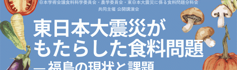 公開シンポジウム 「東日本大震災がもたらした食料問題－福島県の現状と課題－」