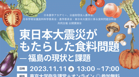 公開シンポジウム 「東日本大震災がもたらした食料問題－福島県の現状と課題－」