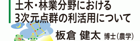 土木・林業分野における3次元点群の利活用について